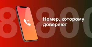 Многоканальный номер 8-800 от МТС в Наро-Фоминске